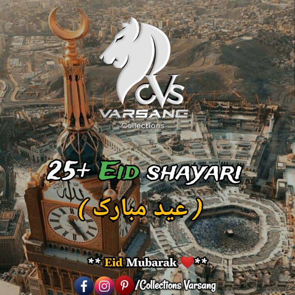 25+ eid shayari in hindi | ईद मुबारक शायरी eid-shayari