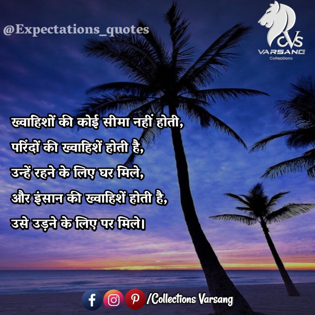 expectations-quotes-in-hindi