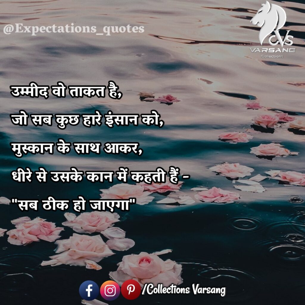 expectations-quotes-in-hindi