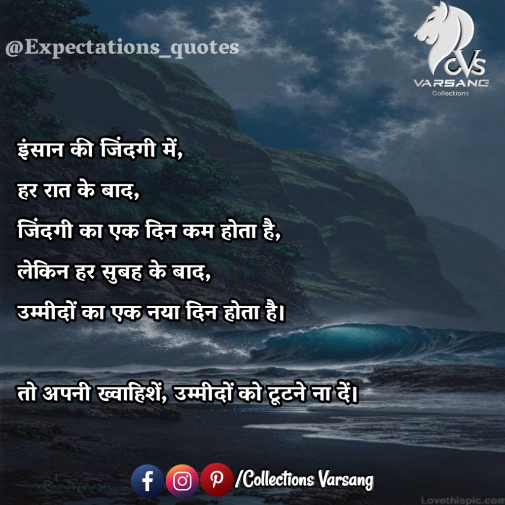 expectations-quotes-in-hindi