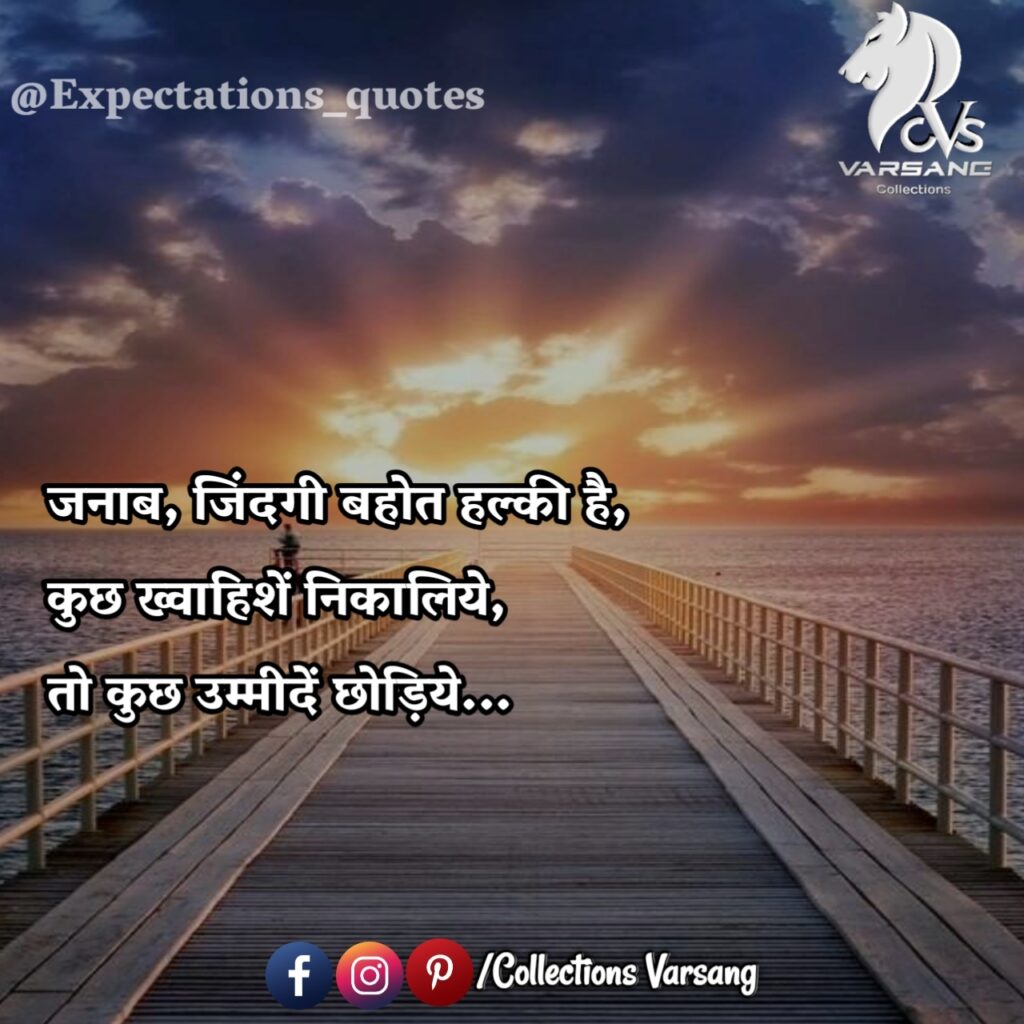expectations-quotes-in-hindi
