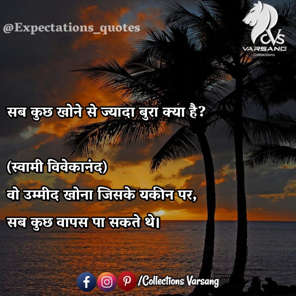 expectations-quotes-in-hindi