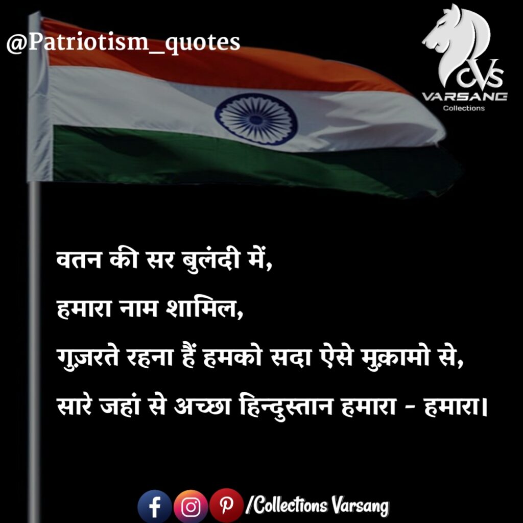 patriotic-quotes-in-hindi
