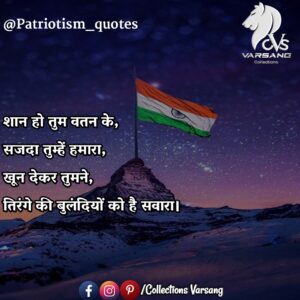 15+ patriotic quotes in hindi | देशभक्ति status - Collections Varsang