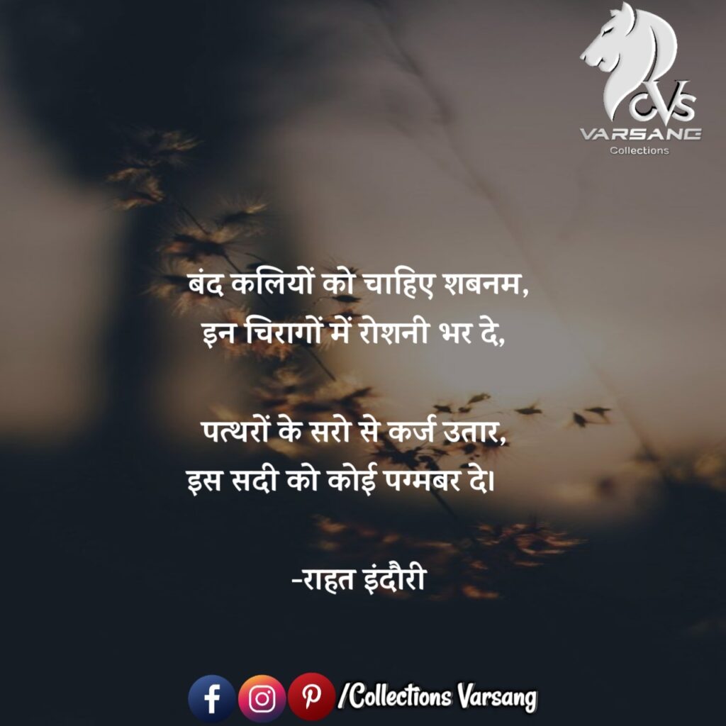 rahat-indori-shayari-in-hindi
