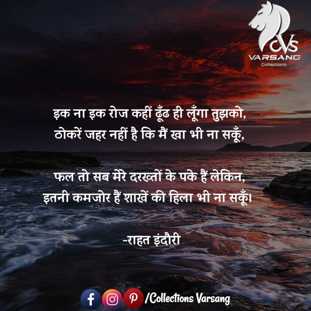 rahat-indori-shayari-in-hindi