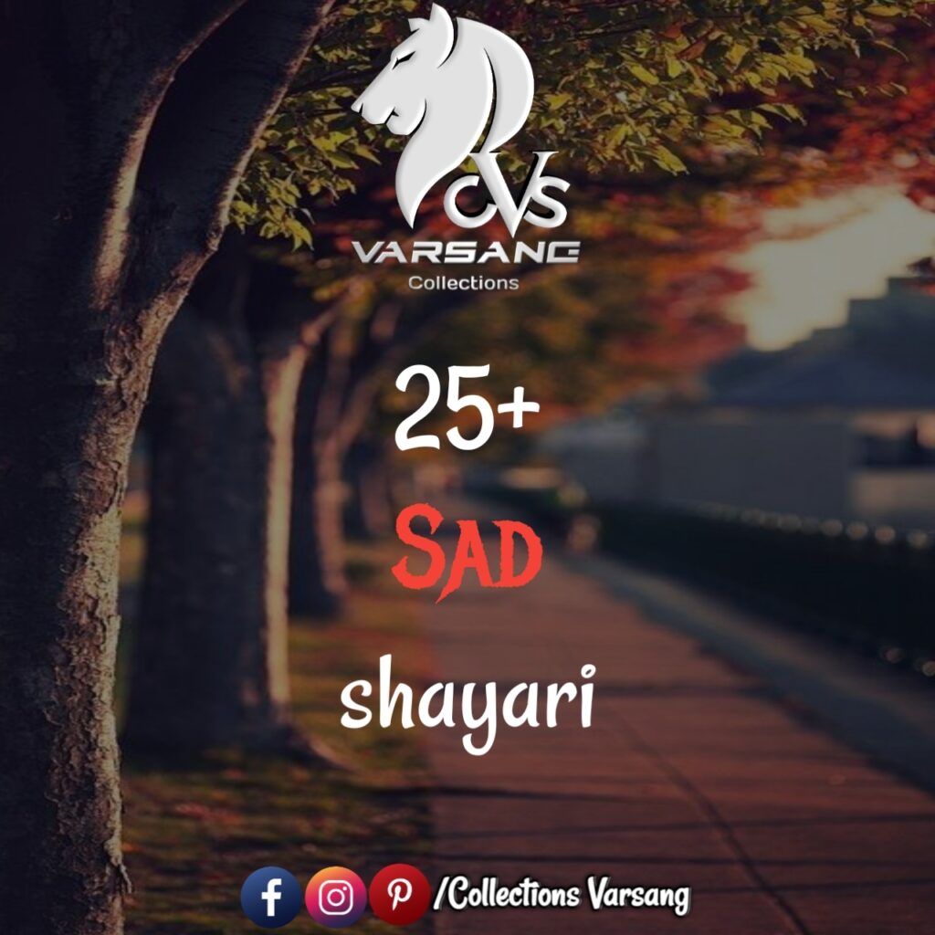 25+ sad shayari in hindi | दुखभरी शायरी sad-shayari-in-hindi