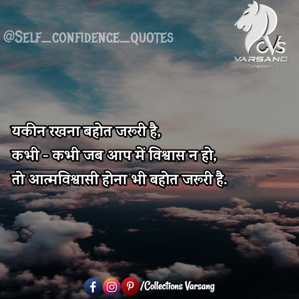 self confidence quotes in hindi - collections varsang