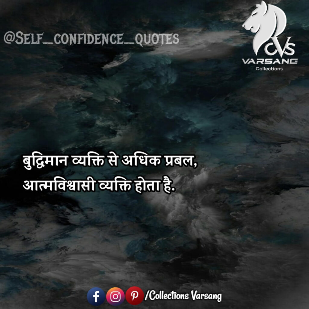 self confidence quotes in hindi - collections varsang