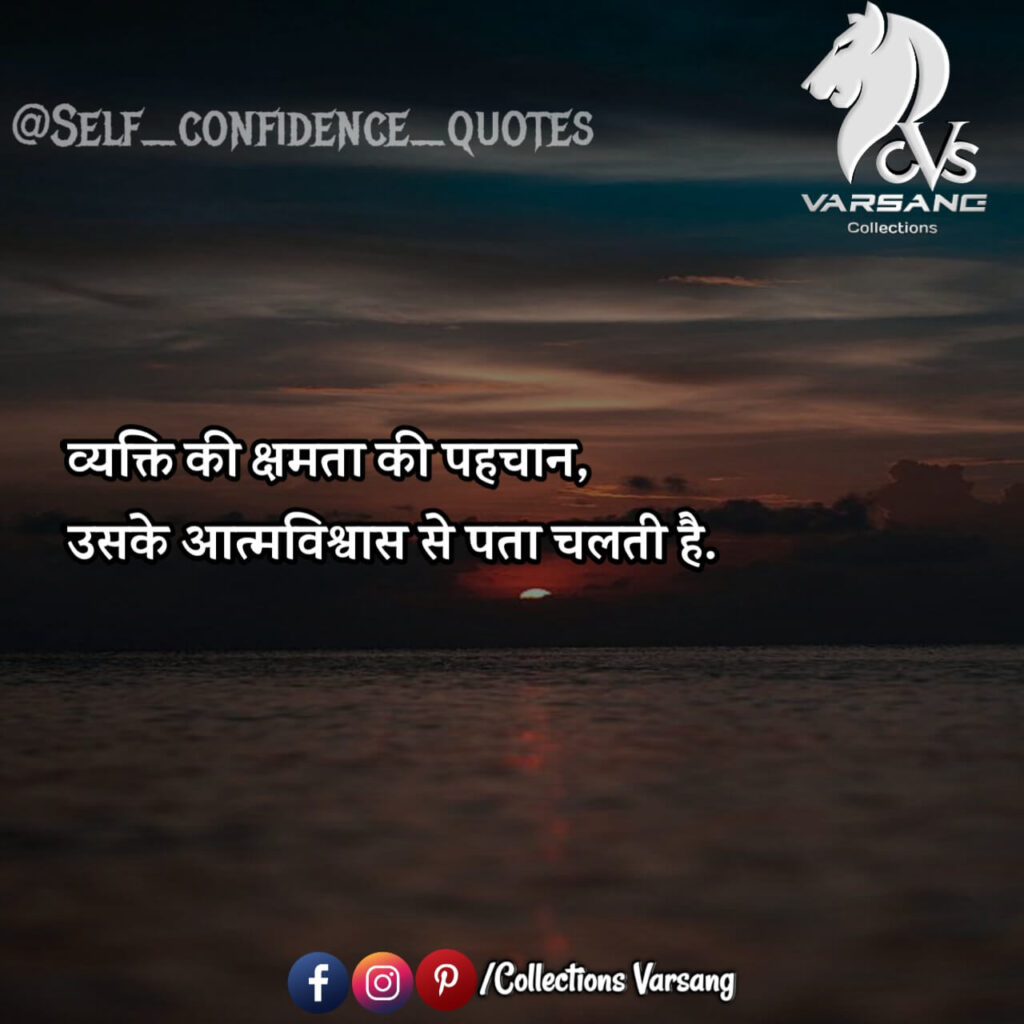 self confidence quotes in hindi - collections varsang