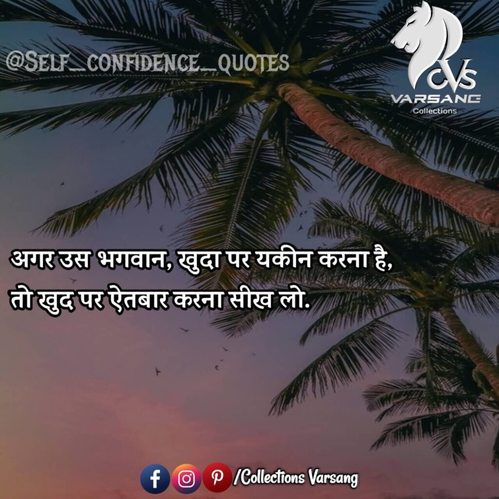 self confidence quotes in hindi - collections varsang