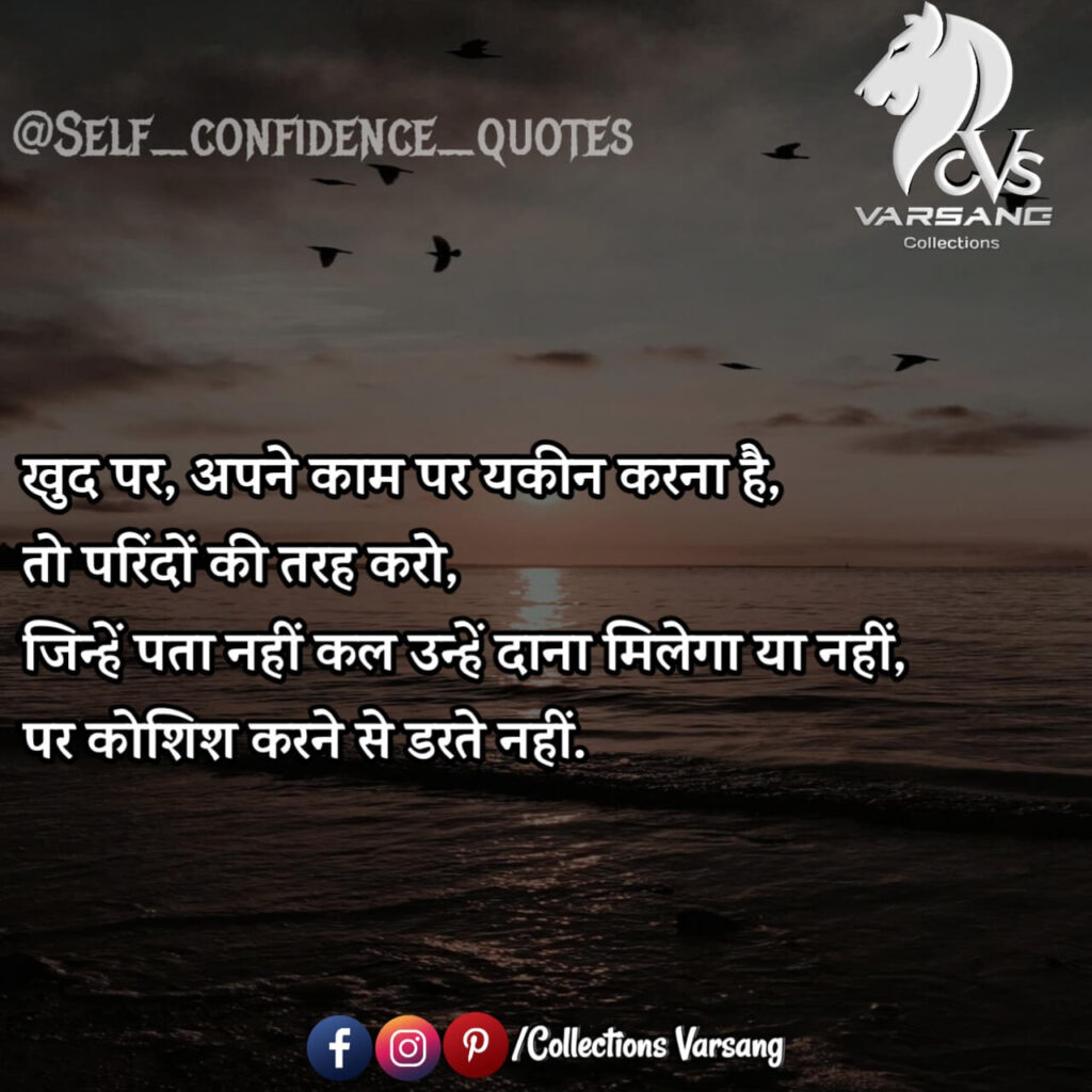 self confidence quotes in hindi - collections varsang