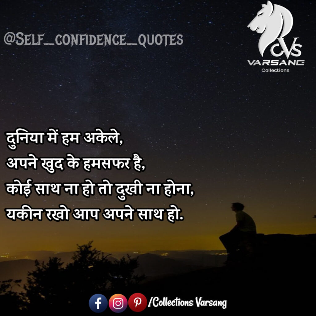 self confidence quotes in hindi - collections varsang