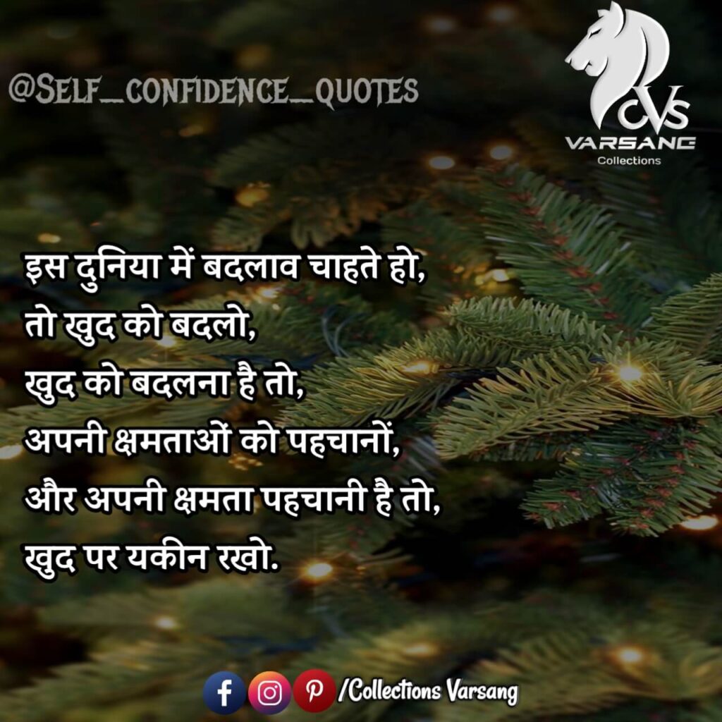 self confidence quotes in hindi - collections varsang