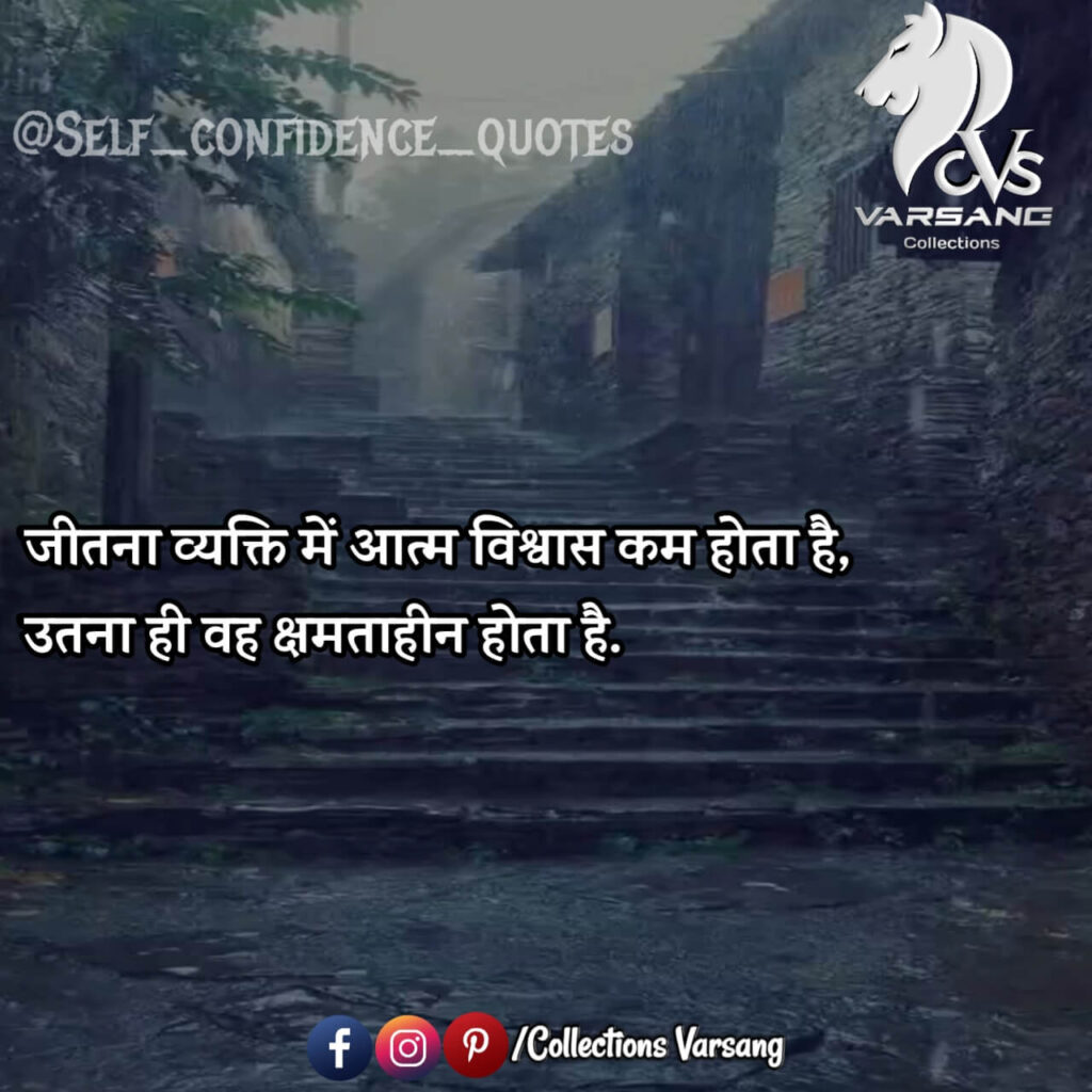 self confidence quotes in hindi - collections varsang
