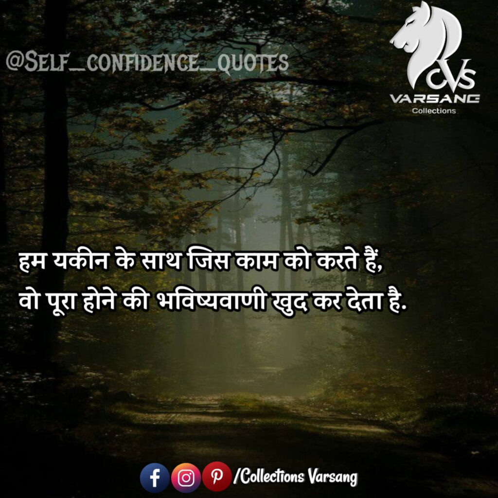 self confidence quotes in hindi - collections varsang