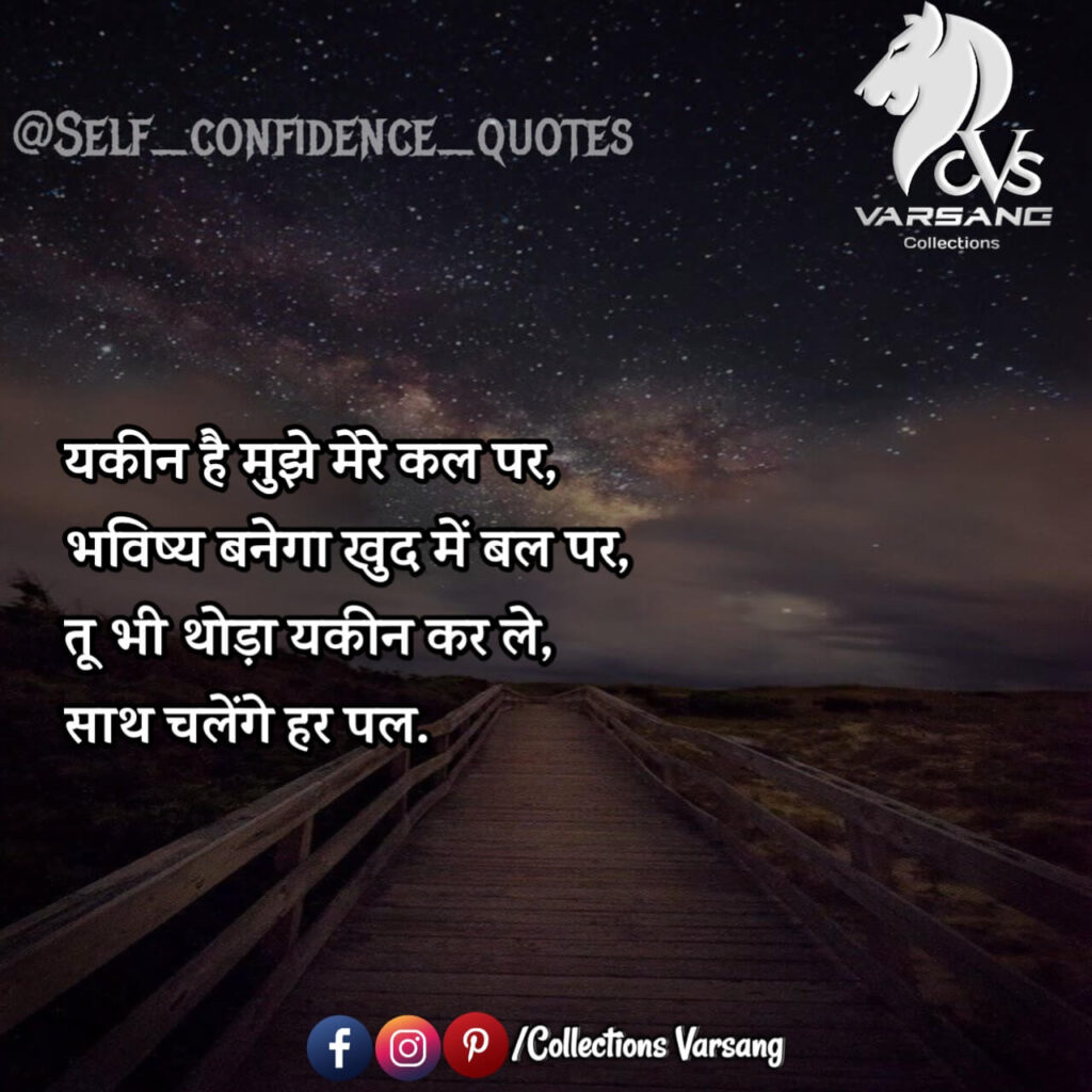 self confidence quotes in hindi - collections varsang