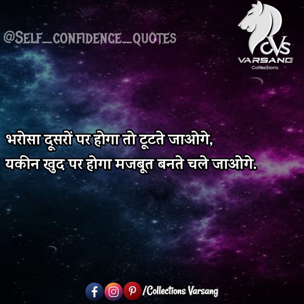 self confidence quotes in hindi - collections varsang