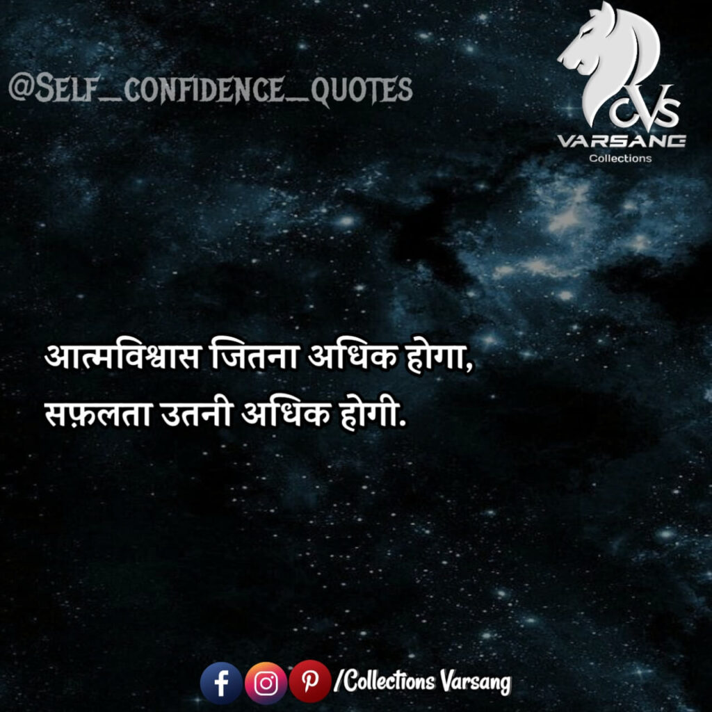 self confidence quotes in hindi - collections varsang