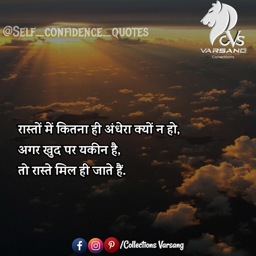 self confidence quotes in hindi - collections varsang