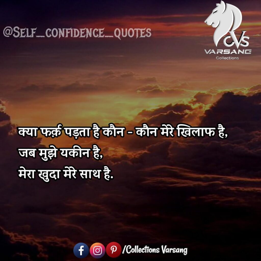 self confidence quotes in hindi - collections varsang