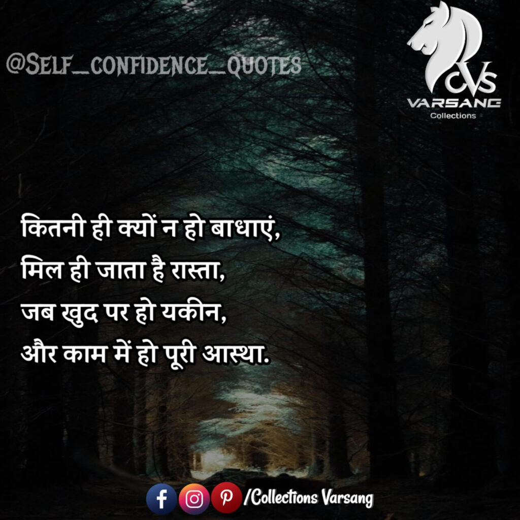 self confidence quotes in hindi - collections varsang